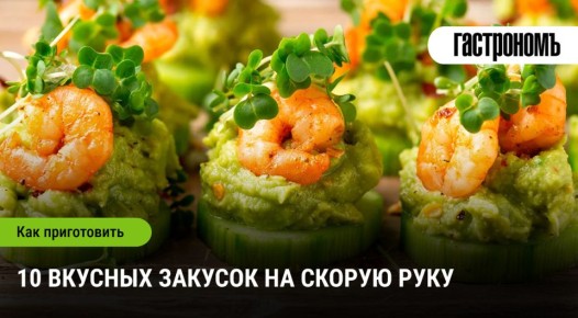 Легкие закуски для летнего угощения: быстро и вкусно