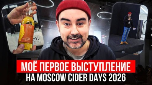 ��������� ��������� � ���� �����: Moscow Cider Days 2026