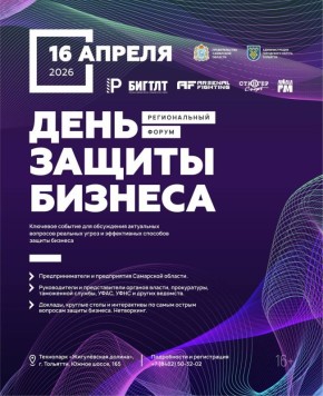 В Тольятти пройдет региональный форум «День защиты бизнеса»