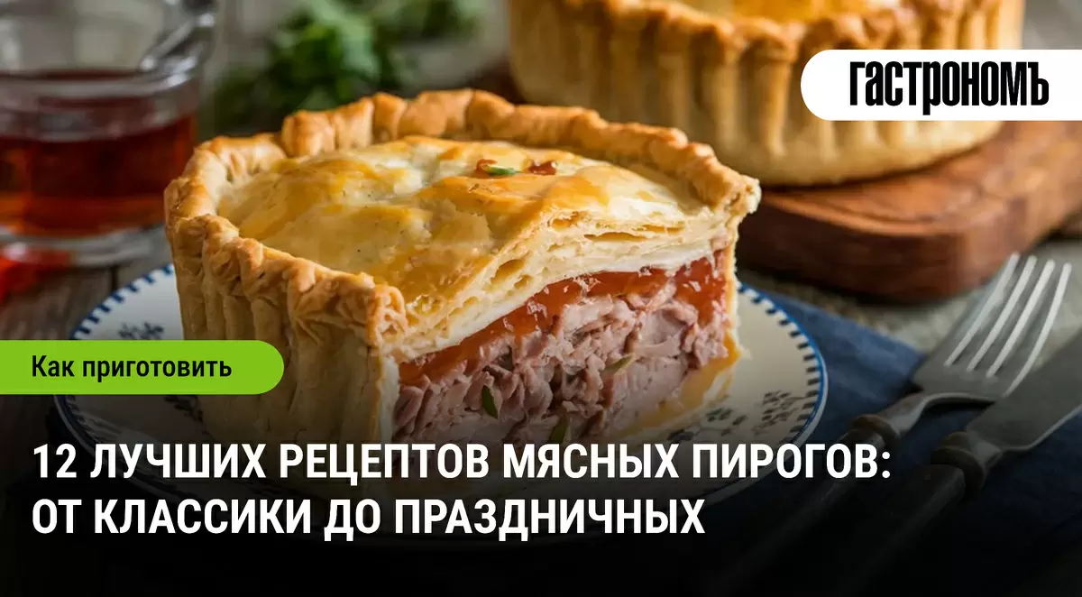 Как выбрать идеальный мясной пирог для любого стола