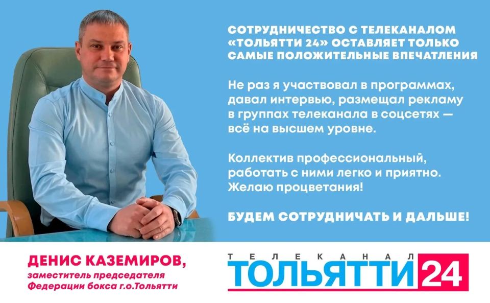 «Сотрудничество с телеканалом ТОЛЬЯТТИ 24 оставляет только самые положительные впечатления"