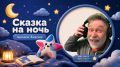 «Кто в тереме живёт?». В День русского языка вспоминаем русские народные сказки вместе с нашим проектом «Подари свой голос сказке»! Журналисты, ведущие, гости телеканала ТОЛЬЯТТИ 24 читают любимые всеми аудиосказки