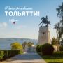 Илья Сухих: Дорогие тольяттинцы!. Поздравляю вас с Днём города! Нам с вами посчастливилось жить в живописном месте – на берегу великой русской реки Волги