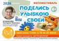 Фотофестиваль «Поделись улыбкою своей» — лови момент радости и участвуй!