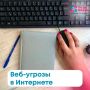 Осторожно, виртуальная опасность! Собрали для вас 5 главных веб-угроз в Интернете