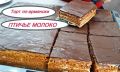 Откройте секреты приготовления армянского торта «Птичье молоко»