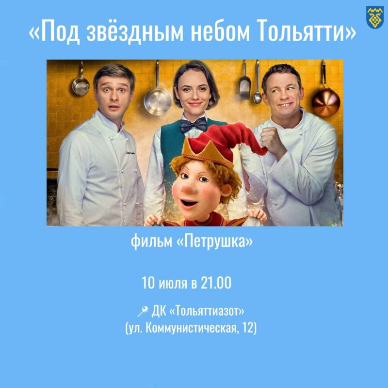 Смотрим кино!. В Тольятти продолжаются кинопоказы в рамках проекта «Под звёздным небом Тольятти» Смотрим кино!. В Тольятти продолжаются кинопоказы в рамках проекта «Под звёздным небом Тольятти»