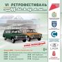 В Тольятти пройдет VI ретрофестиваль «ЖИГУЛИ»
