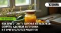 Как сделать варенье из кабачков: хитрости и пять необычных рецептов