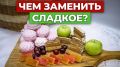 Скажите «нет» сахару: как заменители помогают контролировать давление