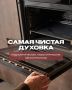 Способы очистки духовых камер