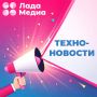 ТЕХНО-НОВОСТИ:. В 2026 году российские операторы связи фиксируют сокращение потребления мобильного интернета, и по итогам года общий трафик может снизиться на 5–10%, хотя в 2025 году падения относительно 2024-го не...
