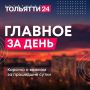 1 августа. Главное за день:
