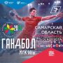 Тольятти примет гандбольную спартакиаду!