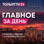 4 августа. Главное за день: