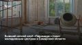 Заброшенное здание бывшего кинотеатра и ночного клуба «Пирамида» в Тольятти выкупила школа восточных единоборств