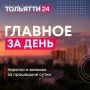 9 августа. Главное за день: