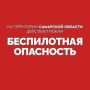 Вячеслав Федорищев: Внимание! На территории Самарской области действует режим «БЕСПИЛОТНАЯ ОПАСНОСТЬ»