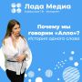 15 августа - День рождения телефонного приветствия «Алло»