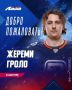 Жереми Гроло – игрок «Лады»