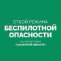 ОТБОЙ беспилотной опасности на территории Самарской области