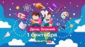 1 сентября – День знаний!. Присоединяйтесь к нашему каналу по ссылке: