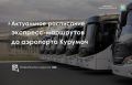Напоминаем о маршрутах в аэропорт Курумоч: тарифы, расписание и льготы