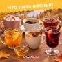 Что пить осенью?. С приходом холодов хочется чегото тёплого и уютного — и тут важен не только про вкус, но и польза