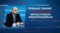 Прямая линия с губернатором Самарской области Вячеславом Федорищевым