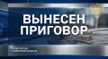 В Тольятти осужден курьер телефонных мошенников, похитивший у пенсионерки 500 тысяч рублей