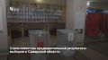 В Самарской области завершились трехдневные выборы депутатов Госдумы и Губернской думы, в которых приняли участие 1,2 млн человек при итоговой явке 51,14%