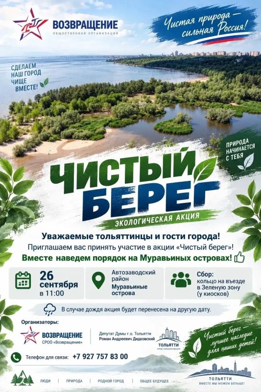 За чистый берег!. 26 сентября в Тольятти пройдет общегородская акция «Чистый берег»