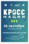 Пришёл сентябрь – бежим «Кросс нации»!