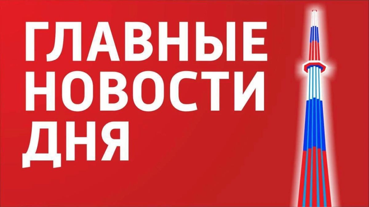 Главные новости 25 сентября: