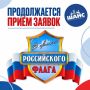 Завершается приём заявок на участие в военно-спортивной игре «В цветах российского флага»!