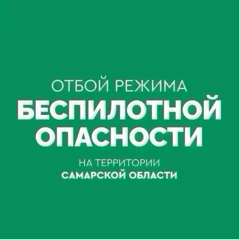 ОТБОЙ БЕСПИЛОТНОЙ ОПАСНОСТИ