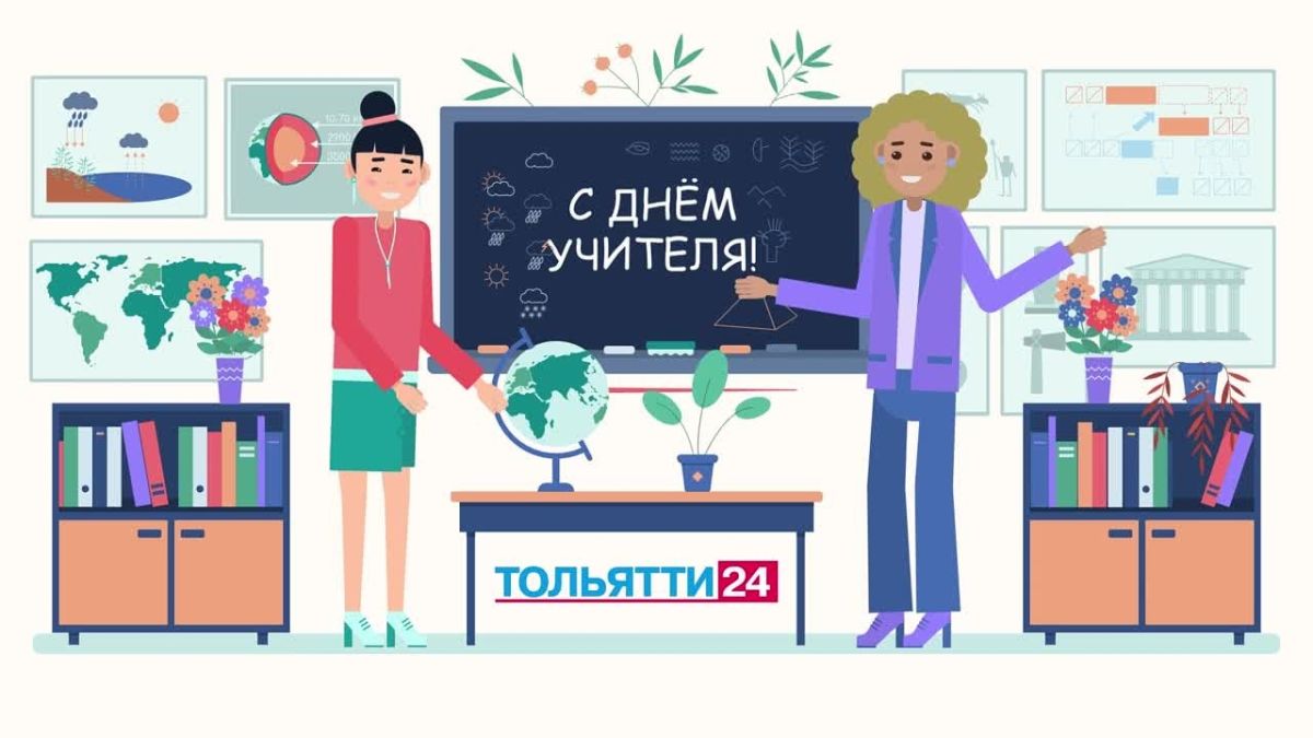 С Днём учителя, дорогие педагоги и наставники!