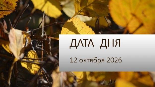 12 октября — день с историей!