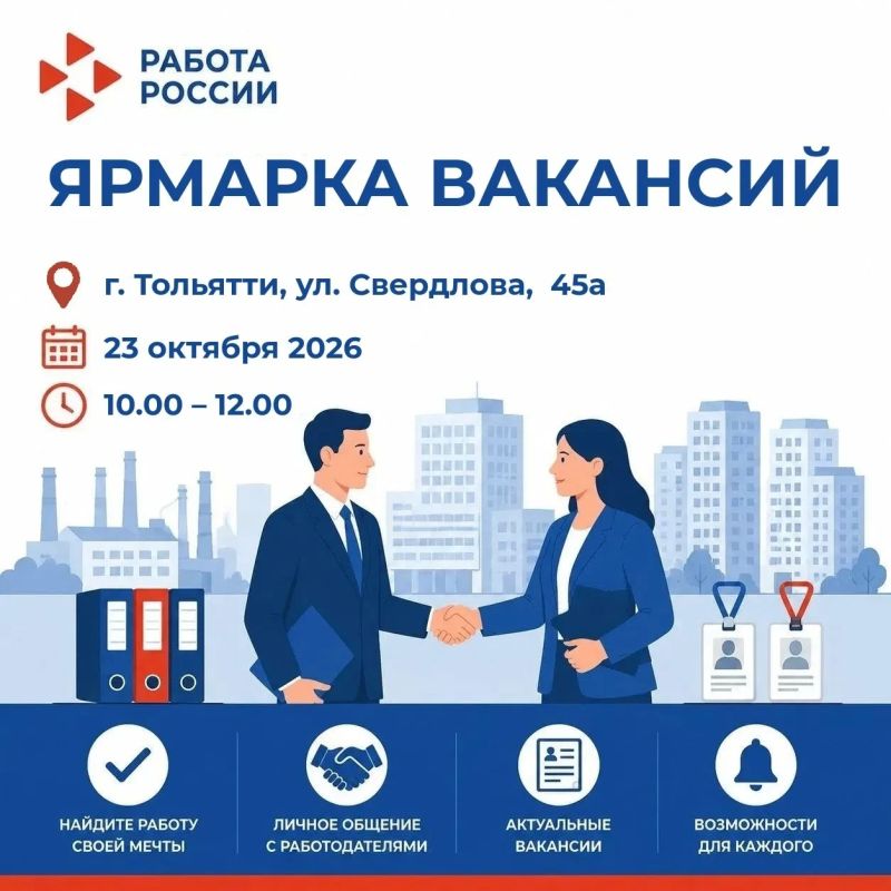 Центр занятости населения г.о. Тольятти приглашает всех желающих на «Мини-ярмарку вакансий»