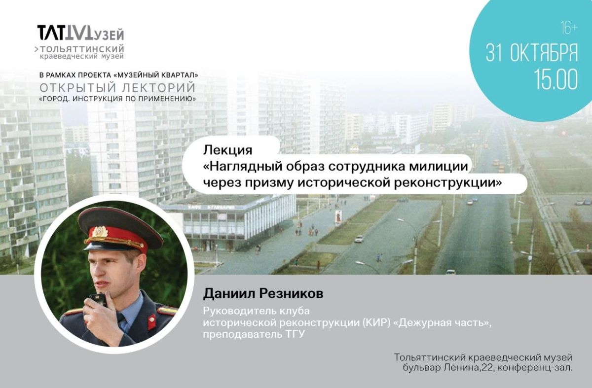 В Тольяттинском краеведческом музее расскажут об образе сотрудника милиции