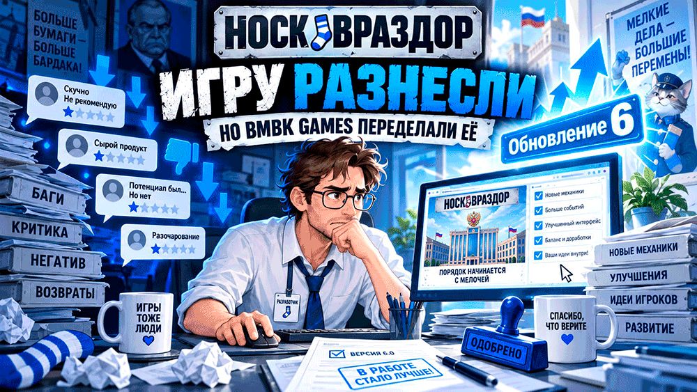 «Носковраздор» изменился до неузнаваемости: обновление 6 перестроило игру после критики