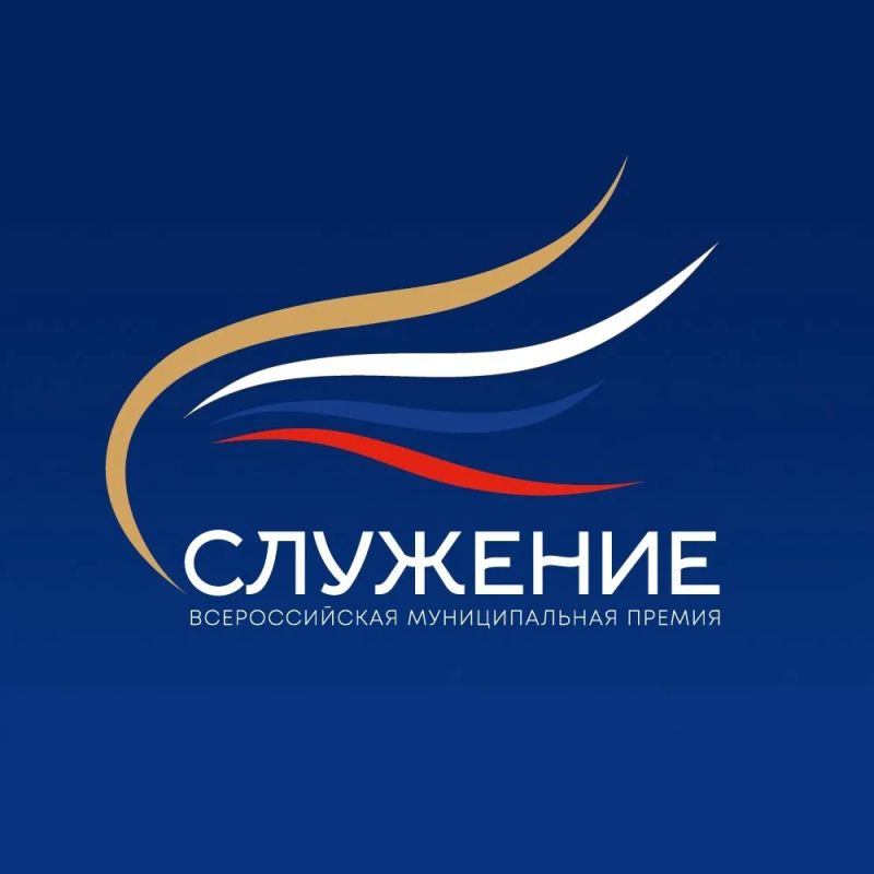От идеи до признания. Стартовал приём заявок на IV Всероссийскую муниципальную премию «Служение»! О запуске сезона объявили на первом заседании оргкомитета форума «Малая родина — сила России» под руководством Сергея Кириенко От идеи до признания. Стартовал приём заявок на IV Всероссийскую муниципальную премию «Служение»! О запуске сезона объявили на первом заседании оргкомитета форума «Малая родина — сила России» под руководством Сергея Кириенко