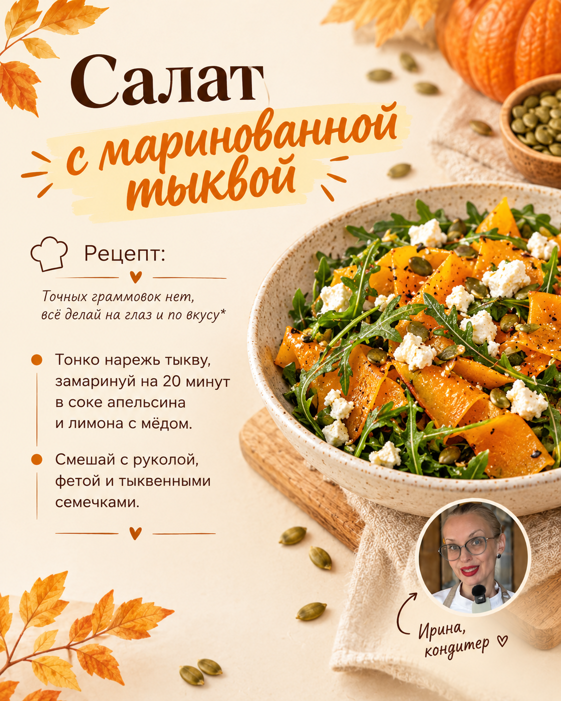 Сырая тыква в новом амплуа: яркий салат с фетой, цитрусами и руколой