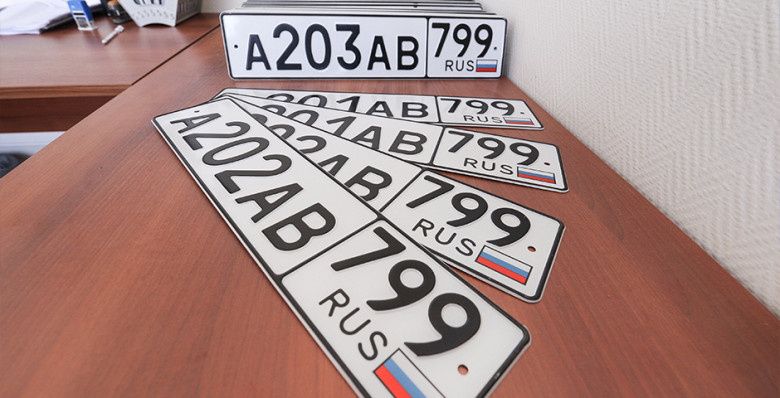 Красивая перспектива: Россия готова легализовать доходные номерные знаки