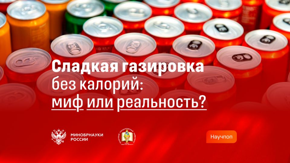 Как сладкие газировки стали низкокалорийными