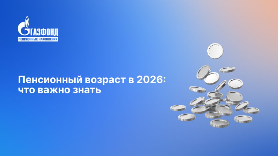 Пенсионные изменения 2026 года: что нужно знать сегодня